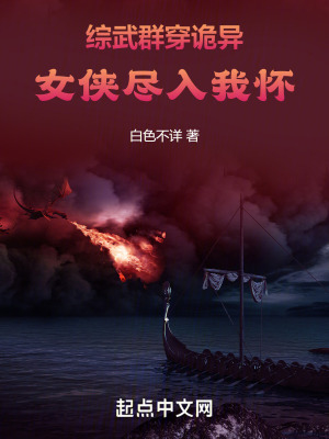 綜武群穿詭異,女俠入我懷 綜武群穿詭異,女俠入我懷