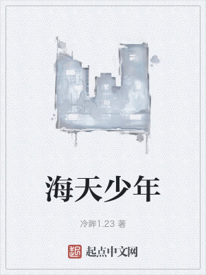海天少年 海天少年
