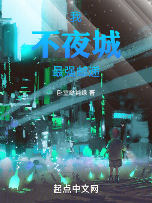 我,不夜城最強郵遞 我,不夜城最強郵遞