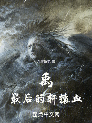 禹:最後的軒轅血 禹:最後的軒轅血