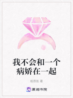 我不會和一個病嬌在一起 我不會和一個病嬌在一起