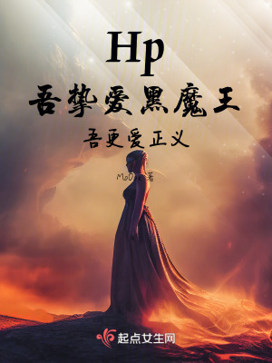 Hp吾摯愛黑魔王吾更愛正義 Hp吾摯愛黑魔王吾更愛正義