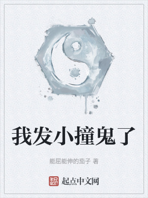 我發小撞鬼了 我發小撞鬼了