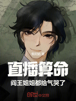 直播算命,閻王姐姐都給氣哭了 直播算命,閻王姐姐都給氣哭了