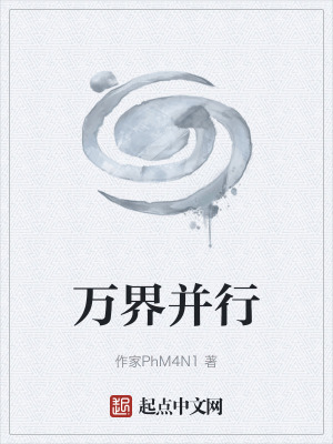 萬界並行 萬界並行