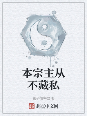本宗主從不藏私 本宗主從不藏私