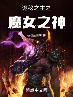 詭秘之主之魔女之神