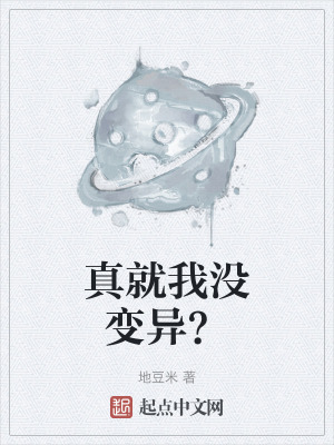 真就我沒變異？