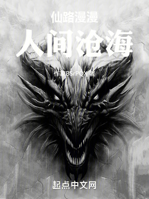 仙路漫漫，人間滄海