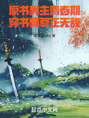 原書男主青春期，穿書師尊正無敵