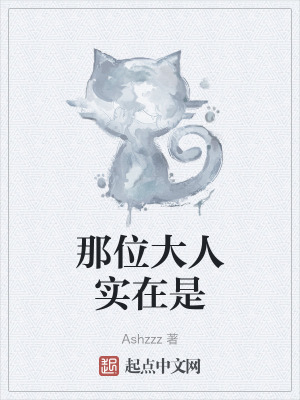 那位大人實在是 那位大人實在是