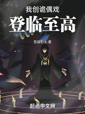 我創詭偶戲登臨至高 我創詭偶戲登臨至高