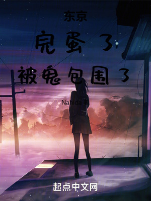 東京恐怖遊戲:完蛋,被鬼包圍了 東京恐怖遊戲:完蛋,被鬼包圍了