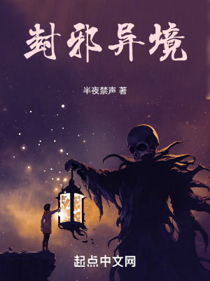 封邪異境 封邪異境