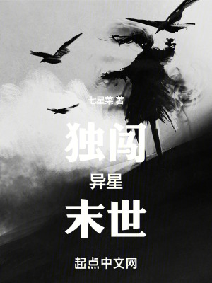 獨闖異星末世 獨闖異星末世