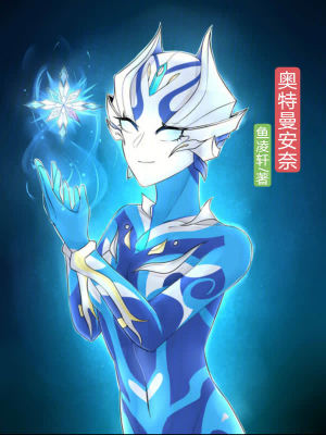 奧特曼安奈 奧特曼安奈