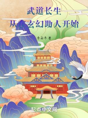 武道長生,從在玄幻助人開始 武道長生,從在玄幻助人開始