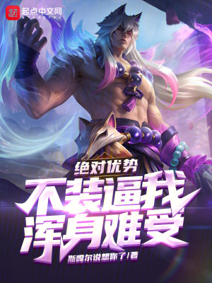 絕對優勢,不裝逼我渾身難受 絕對優勢,不裝逼我渾身難受