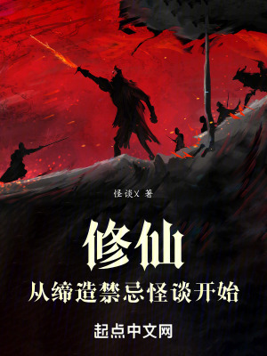 修仙從締造禁忌怪談開始 修仙從締造禁忌怪談開始