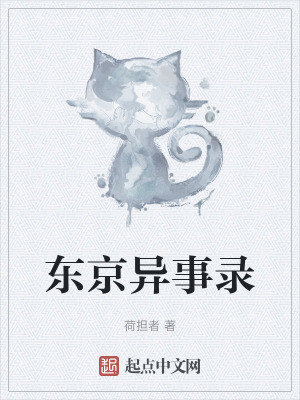 東京異事錄 東京異事錄