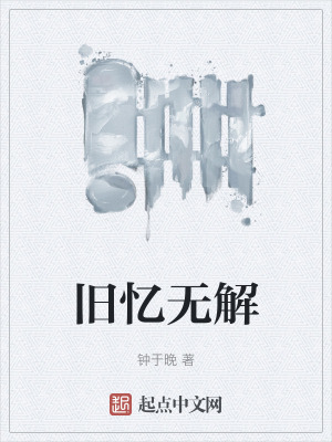 舊憶無解 舊憶無解