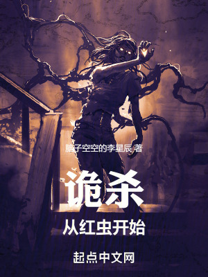 詭殺從紅蟲開始 詭殺從紅蟲開始