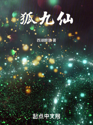 狐九仙 狐九仙