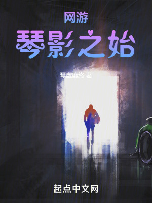 網遊:琴影之始 網遊:琴影之始