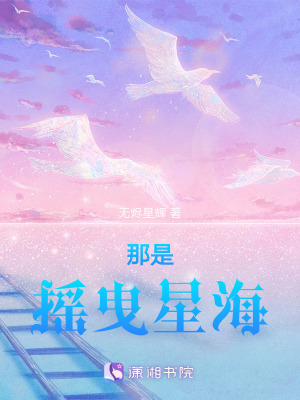 那是搖曳星海 那是搖曳星海