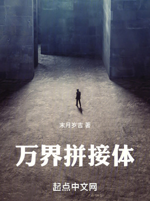 萬界拚接體 萬界拚接體