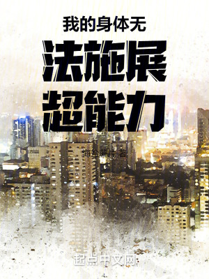 我的身體無法施展超能力 我的身體無法施展超能力