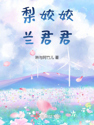 梨姣姣,蘭君君 梨姣姣,蘭君君