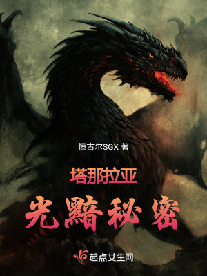 塔那拉亞:光黯秘密 塔那拉亞:光黯秘密