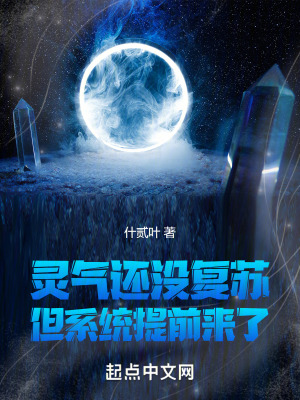 靈氣還沒複蘇,但係統提前來了 靈氣還沒複蘇,但係統提前來了