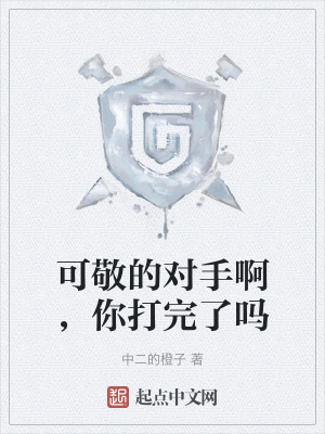 可敬的對手啊,你打完了嗎 可敬的對手啊,你打完了嗎