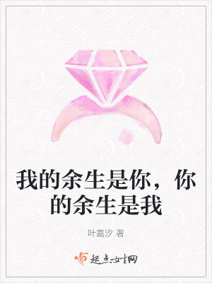 我的餘生是你，你的餘生是我