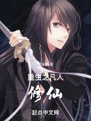 重生之凡人修仙