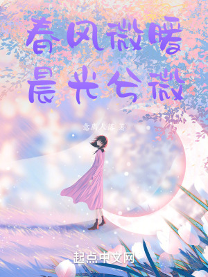 春風微暖，晨光兮微