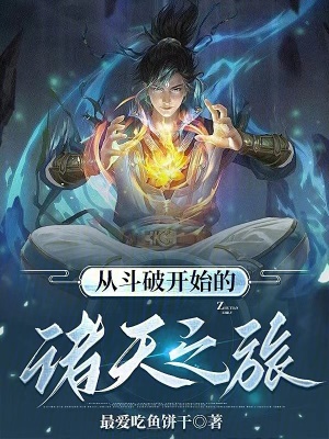 從鬥破開始的諸天之旅