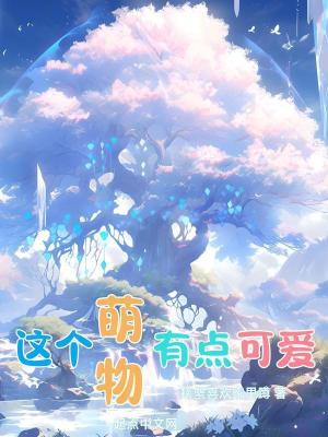 這個萌物有點可愛