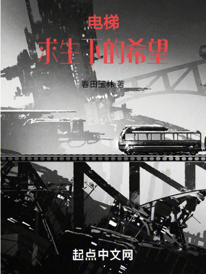 電梯求生下的希望