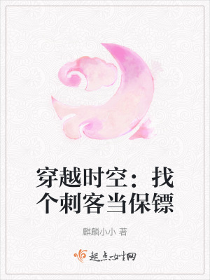 穿越時空：找個刺客當保鏢