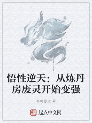 悟性逆天：從煉丹房廢靈開始變強