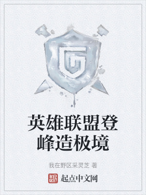 英雄聯盟登峰造極境
