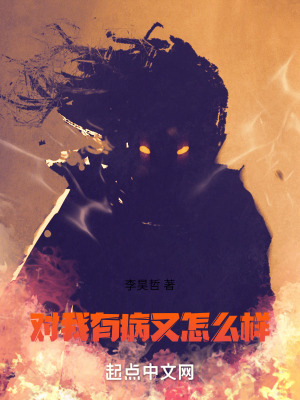 對，我有病又怎麽樣！