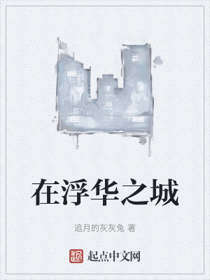 在浮華之城