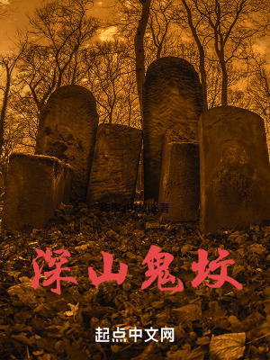 深山鬼墳
