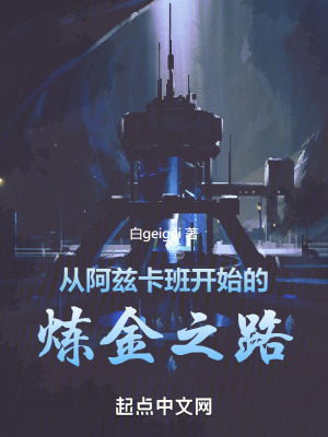 從阿茲卡班開始的煉金之路