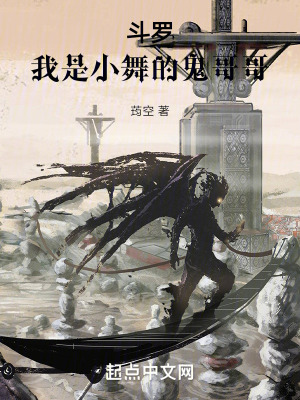 鬥羅：我是小舞的鬼哥哥