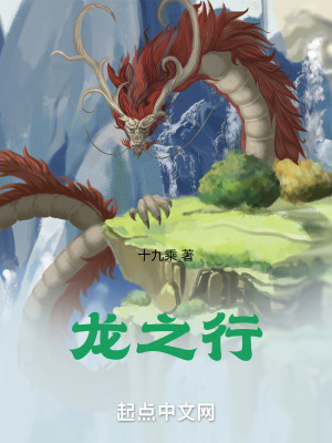 龍之行